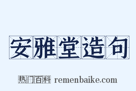 安雅堂造句是什么意思的图片